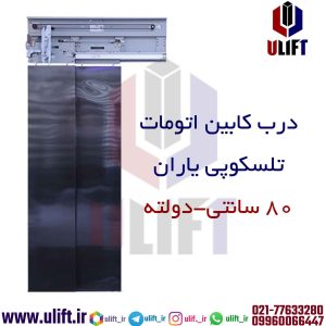درب کابین اتومات