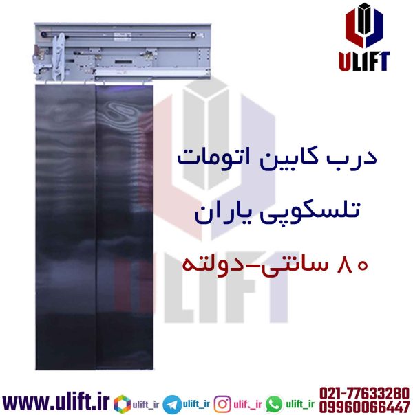 درب کابین اتومات