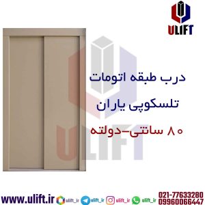 درب طبقه یاران