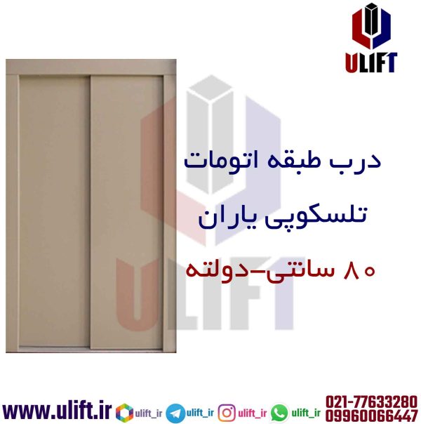 درب طبقه یاران
