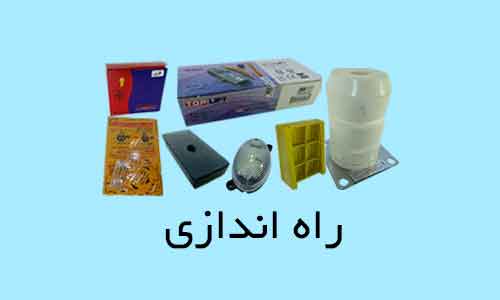 راه اندازی آسانسور